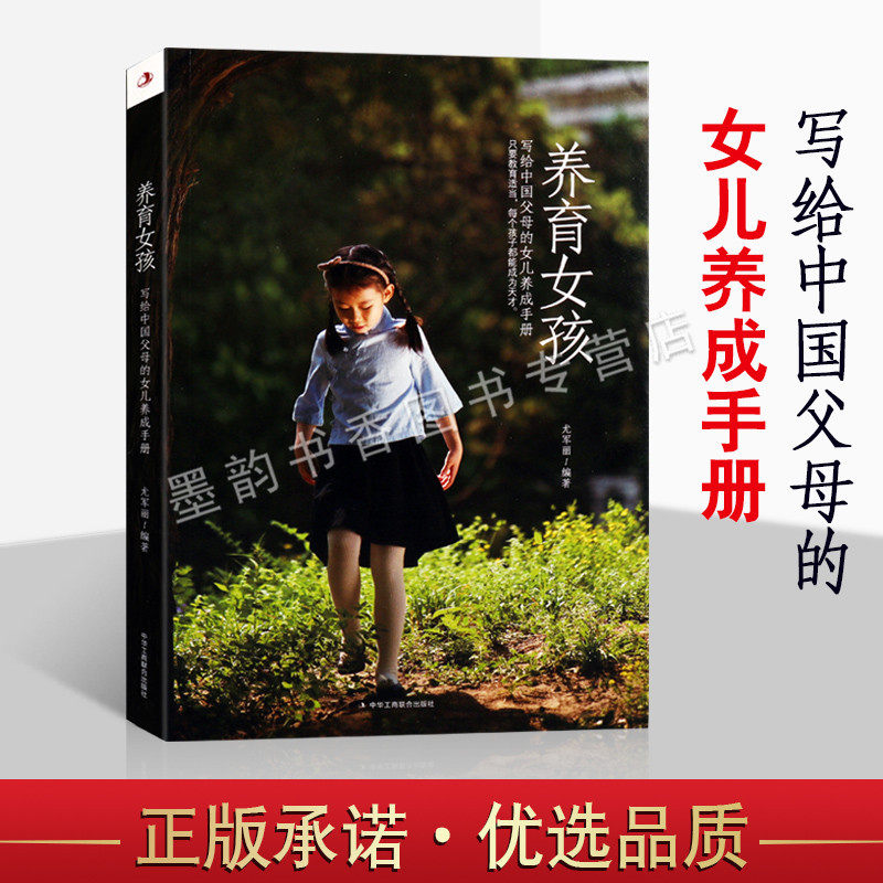 正版 养育女孩 尤军丽著 孩子家庭教育女孩的心理健康青春期女儿内外修养学习研究资料育儿方法多商管理 中华工商联合出版社