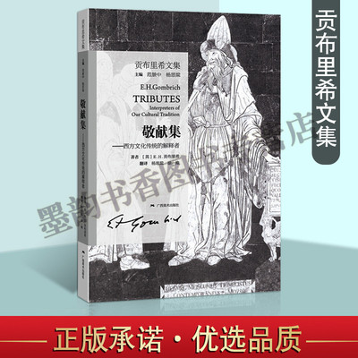 正版 贡布里希文集 敬献集 全译本贡布里文艺复兴艺术研究论文集 西方古典艺术文艺复兴时期绘画艺术创作 广西美术出版社