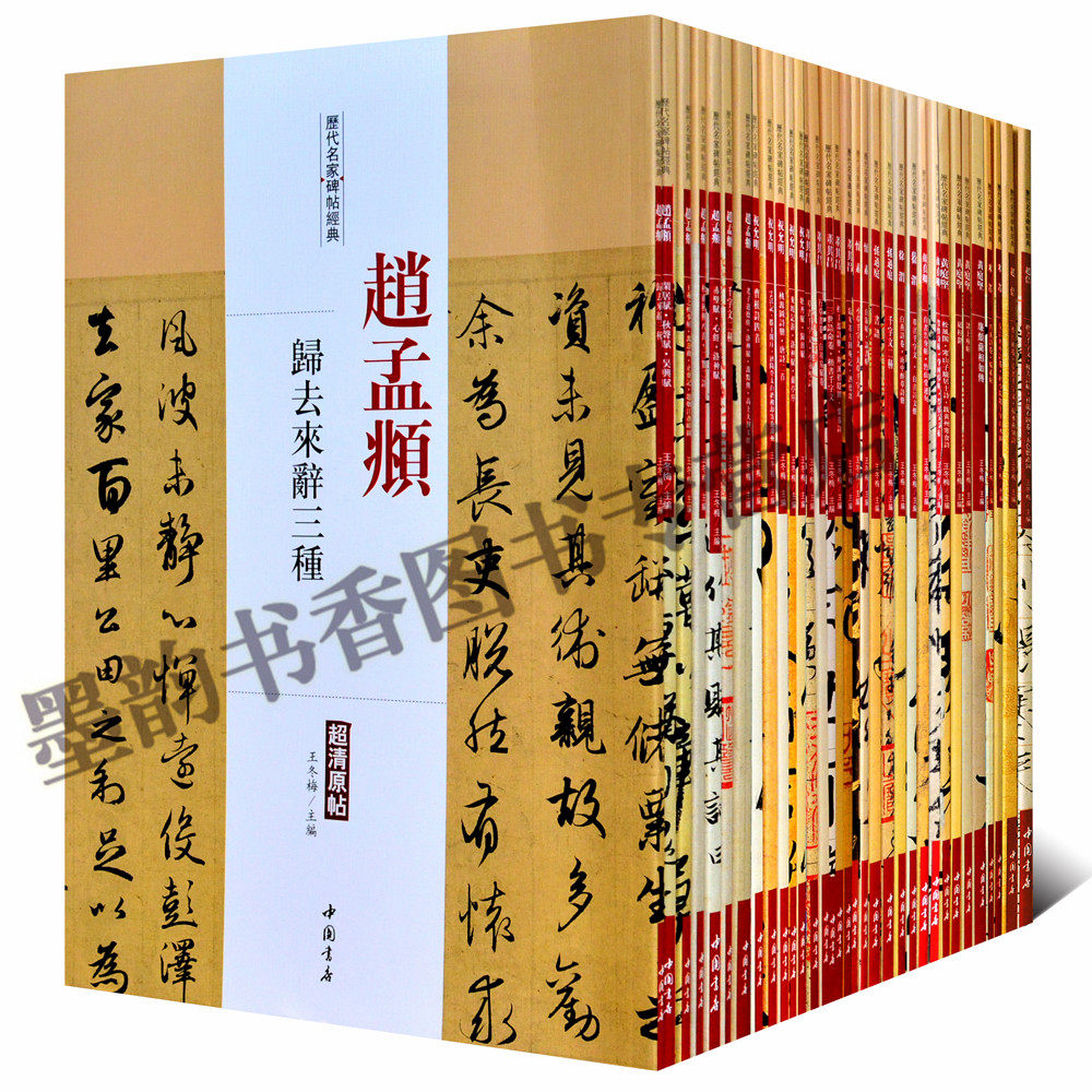 历代名家碑帖经典全集39册超清原帖赵孟頫黄庭坚颜真卿褚遂良孙过庭心经赤壁赋道德经书谱千字文楷隶行草法帖大字临摹套装中国书店