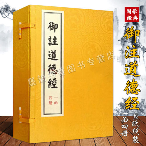 御注道德经(宣纸线装一函四册)老子著中国古代道家经典著作唐玄宗宋徽宗明太祖等清世祖皇帝御注 中州古籍出版社正版书籍