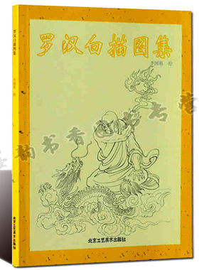 正版 罗汉白描集 中国传统工艺美术资料丛书 绘画艺术技法解析 手绘静心画神仙人物线描佛像图谱书籍  北京工艺美术出版社