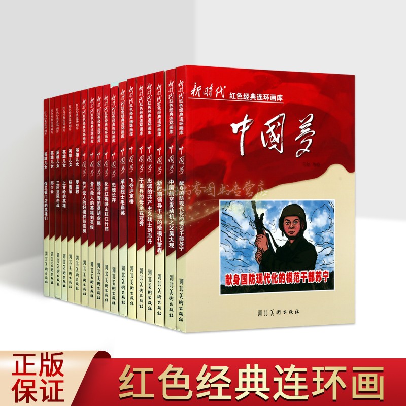 红色经典连环画库(全套16册)中国梦英雄儿女人物故事小人书抗美援朝邱少云罗盛教飞夺泸定桥战役忠诚战士刘志丹彭雪枫 河北美术社