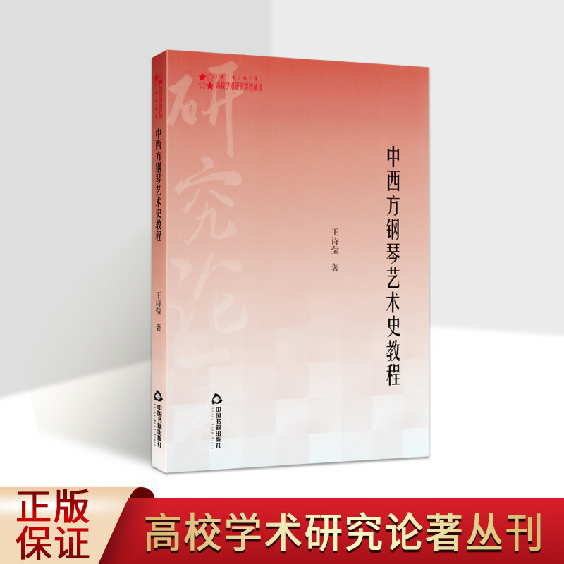 中西方钢琴艺术史教程 王诗莹著世界音乐史研究教材中国书籍出版社