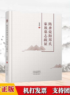 隋唐荥阳郑氏家族墓志疏证 张应桥著新唐书宰相世系表族谱中国古代著名门大族郑氏族谱墓志碑文文献资料中州古籍出版社书籍