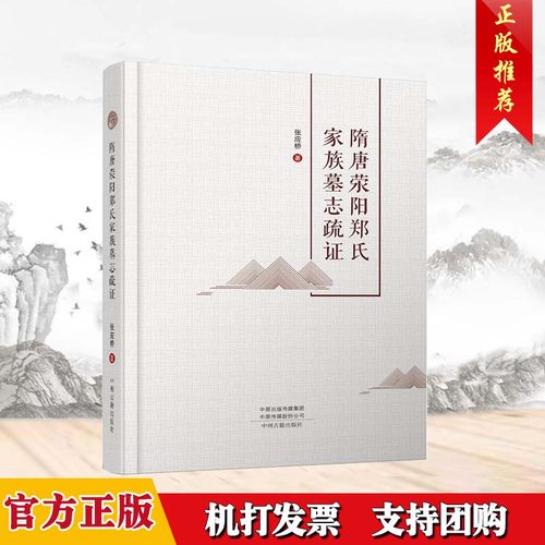 隋唐荥阳郑氏家族墓志疏证