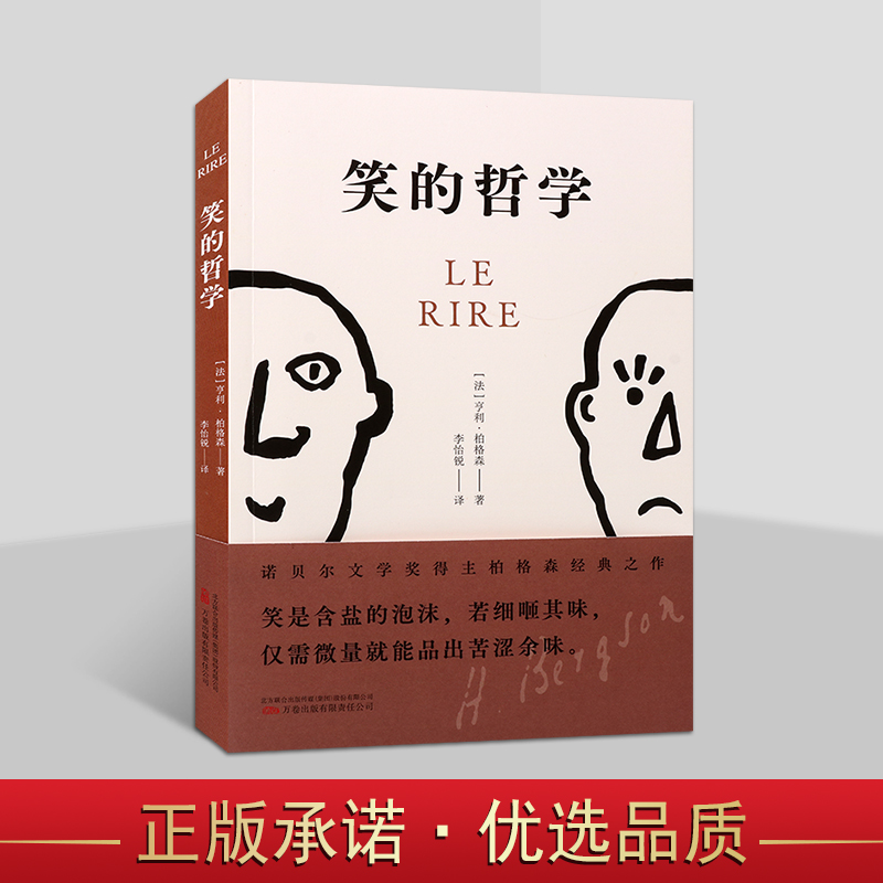 笑的哲学(法国)亨利.柏格森著作中文全译本诺贝尔文学奖作品经典哲学 万卷出版社书