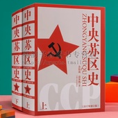 修订版 全套装 2册 中央苏区史 余伯流凌步机著32开中国赣西南闽西地区历史经济建设经济状况著作党文献研究资料江西人民出版 社书