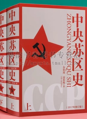 中央苏区史(修订版)(全套装2册)余伯流凌步机著32开中国赣西南闽西地区历史经济建设经济状况著作党文献研究资料江西人民出版社书