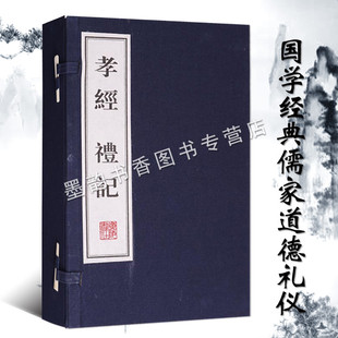 孝经礼记 宣纸线装1函3册(春秋)孔子述西汉戴圣编纂原著全文足本中国古代儒家思想道德礼仪经典著作古籍文华丛书广陵书社的书籍