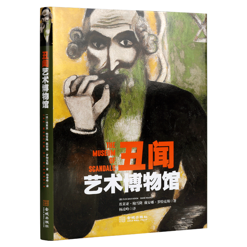 丑闻艺术博物馆 埃莱亚.鲍雪隆.戴安娜.罗特克斯（法）15世纪至今陷于争议风波的六十余部惊世骇俗的艺术名作赏析 金城出版社