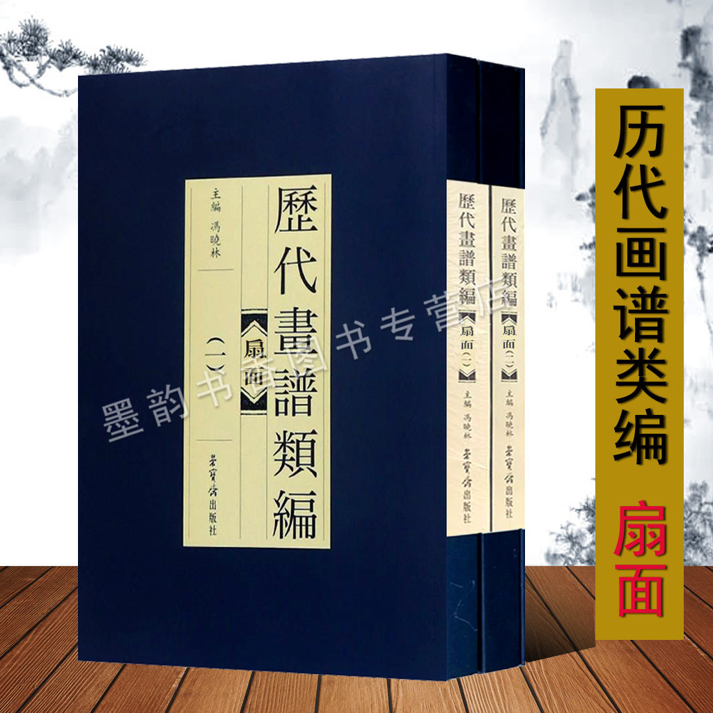 历代画谱类编 扇面画谱全集套一二卷2册传统中国古代人物山水绘画作品集工笔画入门教材石印画谱绘画荣宝斋出版社的正版书籍