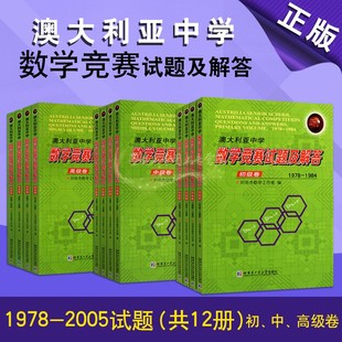 中文版 社 中 澳大利亚中学数学竞赛试题及解答 高集卷 2005试题练习题解析答案方法复习难题解答著作哈工大出版 初 全套12册1978