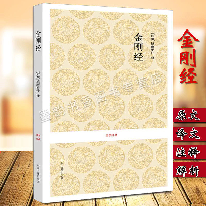 金刚经(后秦)鸠摩罗什译 原著原文译文注释解析白话本佛教经典书籍佛学入门基础佛经理论 国学经典系列丛书中州古籍出版社