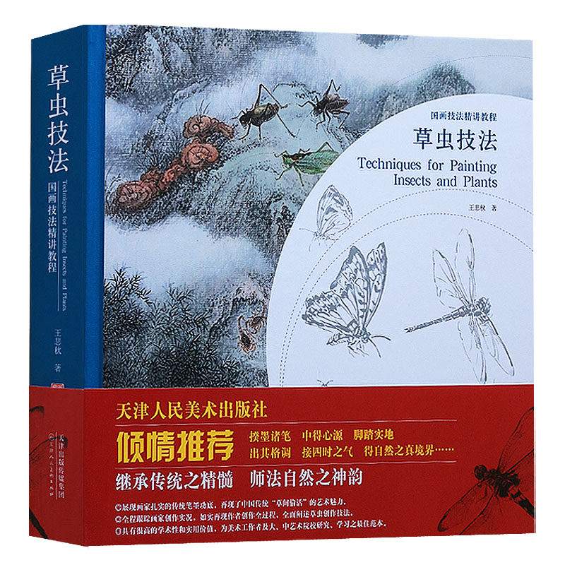 草虫技法 国画技法精讲教程教材 昆虫动物花草技法步骤中国画传统写意工笔线描画法入门基础教材艺术绘画集 天津人民美术社书籍