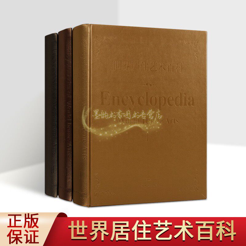 世界居住艺术百科全套3册8开外国住宅建筑设计艺术图集欧州美州中国等阿世界各地阿根廷加拿大民居家建筑环境室内上海辞书出版社