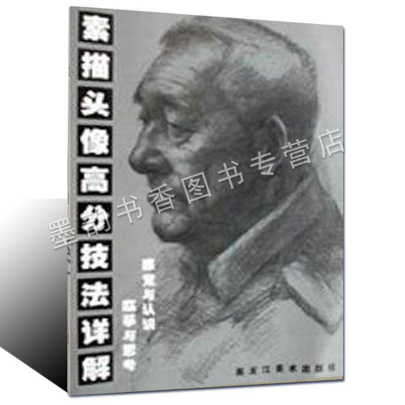 【正版】 素描头像高分技法详解大4开人物素描技法 美术艺术专业绘画基础培训人物头像素描临摹练习教材艺考学习讲解剖析范画