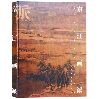 正版 京江画派/画派中国绘画的传承与群体 山东美术出版社