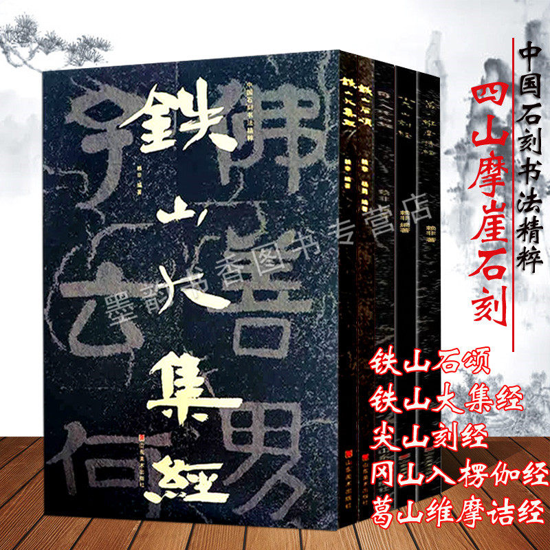 四山摩崖石刻全套5册8开铁山大集经铁山石颂尖山刻经冈山入楞伽经葛山维摩诘经佛教石刻经典集大字碑帖中国石刻书法精粹山东美术社