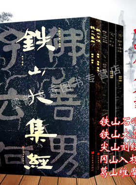 四山摩崖石刻全套5册8开铁山大集经铁山石颂尖山刻经冈山入楞伽经葛山维摩诘经佛教石刻经典集大字碑帖中国石刻书法精粹山东美术社