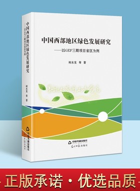 中国西部地区绿色发展研究以GEF三期项目省区为例 中国西部绿色区域经济发展研究柯水发著社会科学 中国书籍出版社
