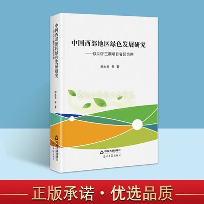 中国西部地区绿色发展研究以GEF三期项目省区为例 中国西部绿色区域经济发展研究柯水发著社会科学 中国书籍出版社