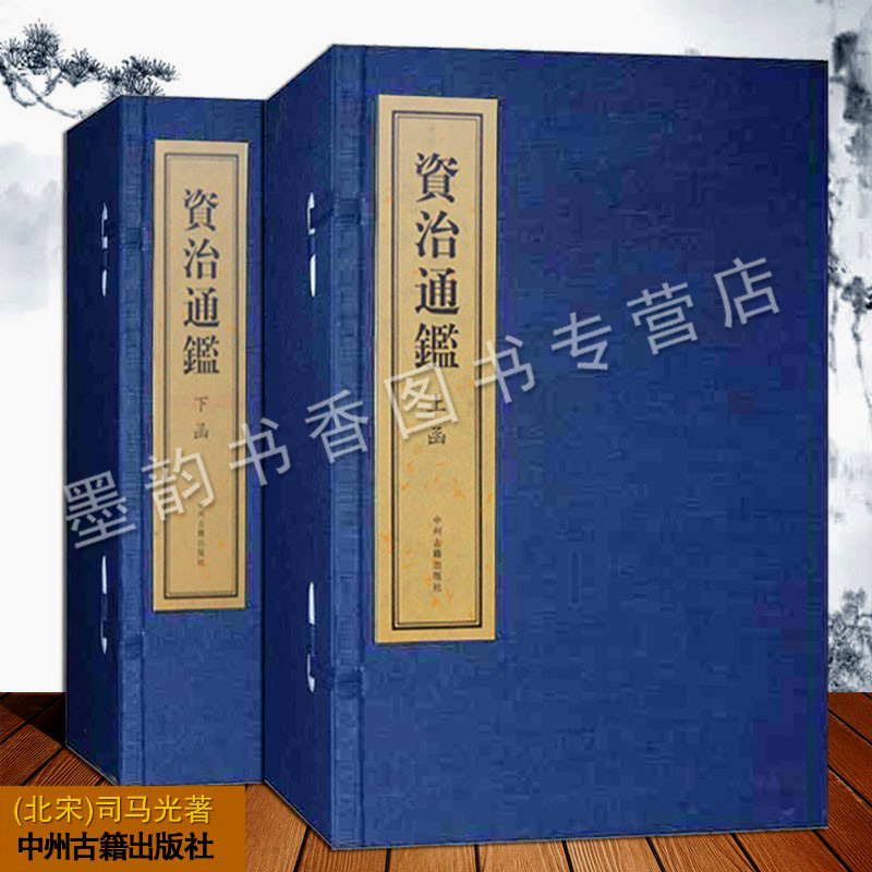 资治通鉴(线装2函16册)北宋司马光著竖排全集原著中国古代通史编年体史书政治军事经济文化国学经典著作古籍中州古籍出版社正版书