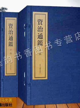 资治通鉴(线装2函16册)北宋司马光著竖排全集原著中国古代通史编年体史书政治军事经济文化国学经典著作古籍中州古籍出版社正版书