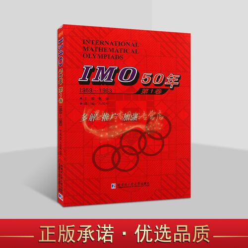 IMO国际奥数竞赛50年中学数学课难题解析(中英文对照)第1卷 1959-1963 年国外中学生数学大赛试题几何代数疑难题分析答案奥林匹克