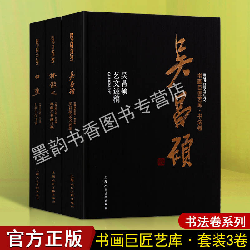 书画巨匠艺库书法卷系列（共三卷）吴昌硕林散之白蕉艺术书法名家作品集 艺术字帖书法作品临摹技法入门书籍 上海人民出版社