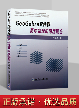 GeoGebra软件和高中物理的深度融合16开乔永海著 学习电脑软件处理数据案例高中学物理课老教师参考资料计算机教学研究 哈工大社书