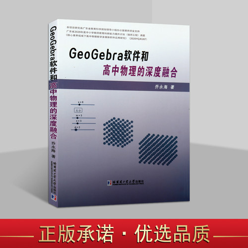 GeoGebra软件和高中物理的深度融合16开乔永海著 学习电脑软件处理数据案例高中学物理课老教师参考资料计算机教学研究 哈工大社书