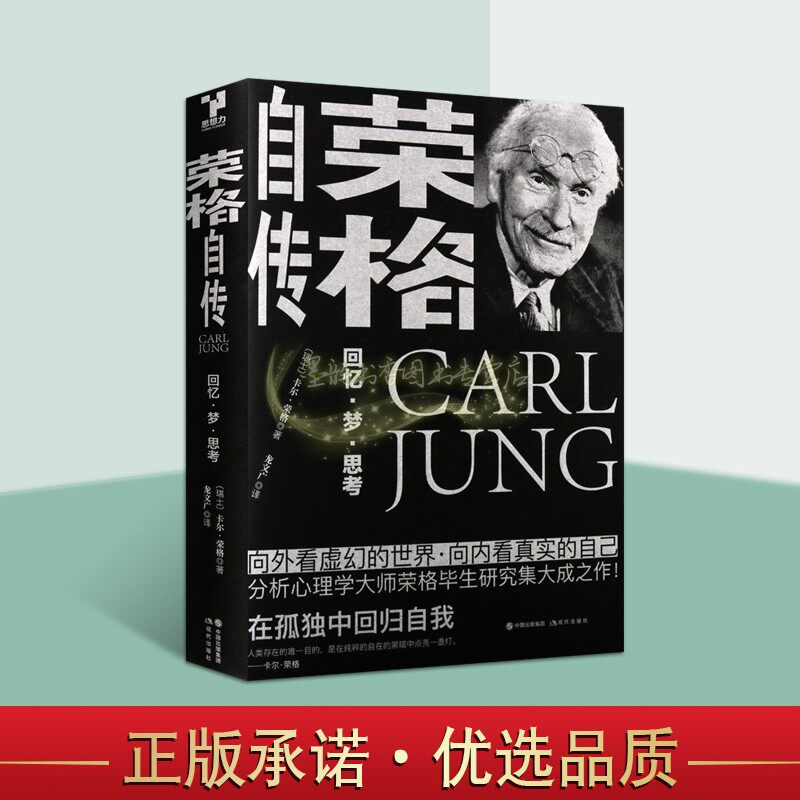 荣格自传 回忆梦思考(瑞士)卡尔荣格著著原著全译本外国心理分析大师