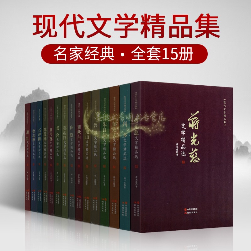 中国现代文学作品集(全套15册) 闻一多老舍鲁迅徐志摩郁达夫朱自清许地山瞿秋白萧红文学精品散文小说诗歌著作作品选现代出版社