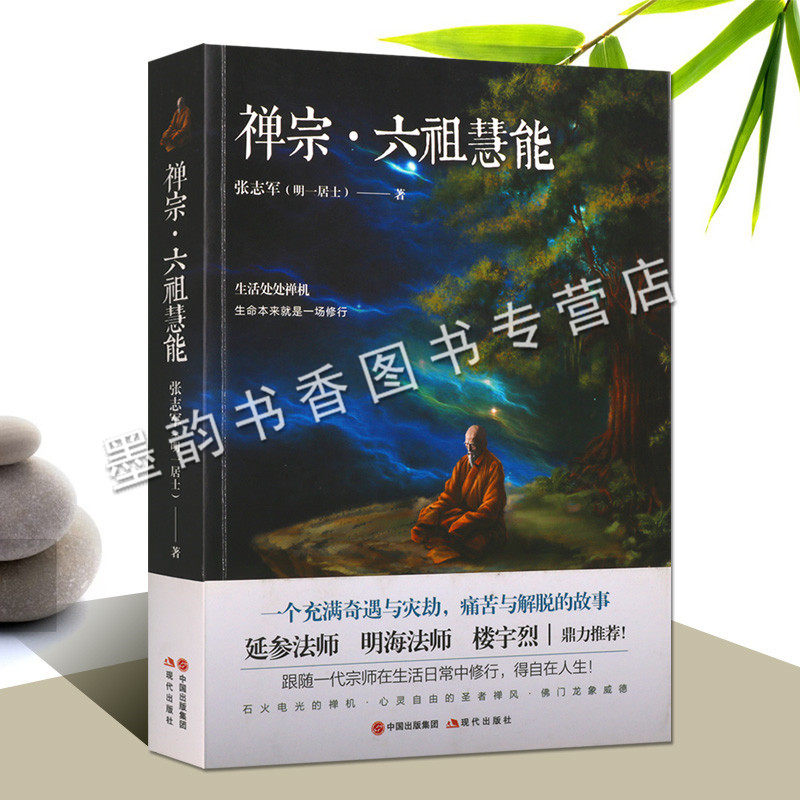 禅宗六祖慧能大师人物传记六祖慧能(638-713)法师生平传记语录佛学著作坛经佛教史经典书籍现代出版社正版