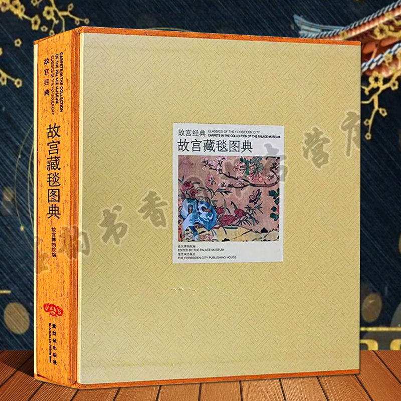 故宫经典故宫藏毯图典 故宫博物院编博物馆藏中国古代清代宫廷地毯壁毯炕毯纹饰工艺图录集故宫宫廷文化艺术研究收藏故宫出版社