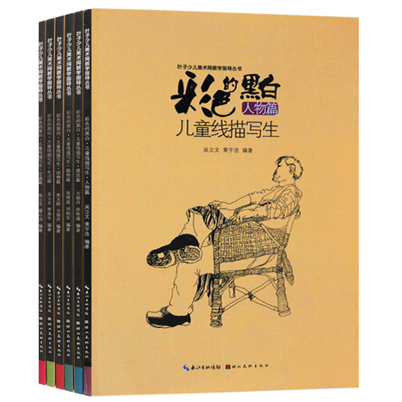 叶子少儿美术网教学指导儿童线描写生(全套共6册)人物线描绘画教材彩色黑白人物篇植物篇建筑篇动物篇交通篇生活篇 湖北美术出版社