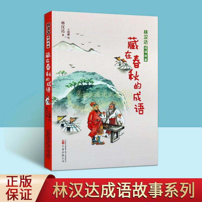 连环画漫画儿童读物汉语成语故事大义灭亲管鲍之交老马识途唇王齿寒万