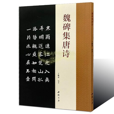 魏碑集唐诗魏碑书法帖字帖