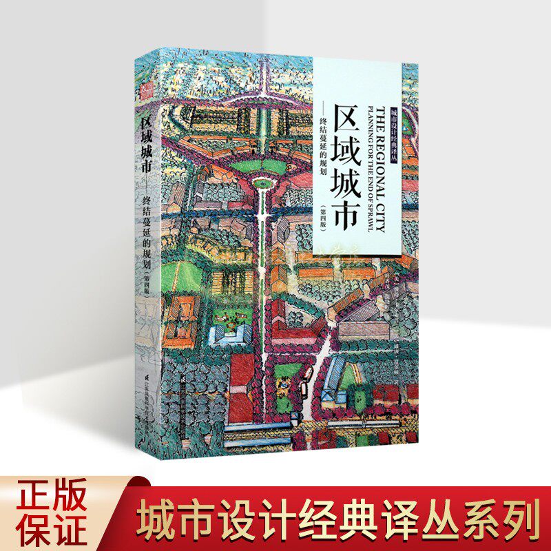 区域城市终结蔓延的规划(第四版)美国彼得卡尔索普等著外国城市规划