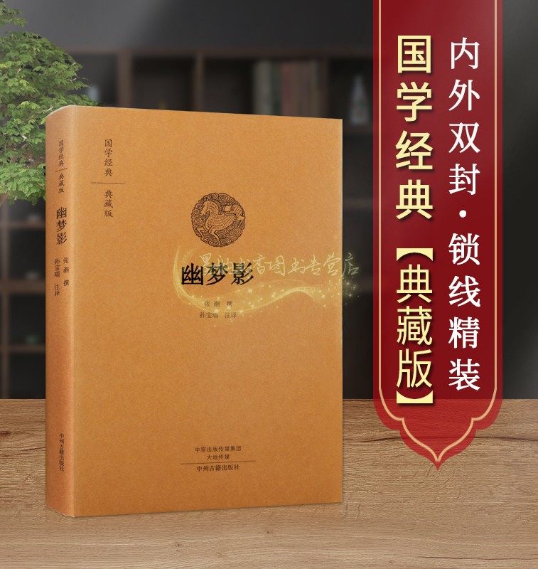 幽梦影(典藏版)清张潮撰足本原著原文全注释译文白话本中国古代清代