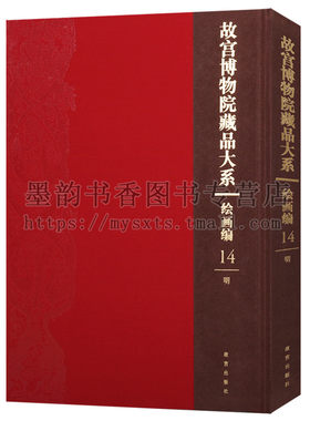 正版 故宫博物院藏品大系绘画编14明 陈栝花卉兰石图卷周天求丛兰竹石图卷徐渭墨花图九段卷牡丹图轴梅花蕉叶图轴项等 故宫出版社