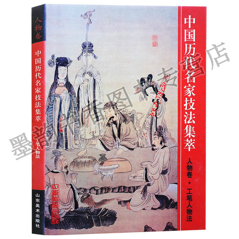 中国历代名家技法集萃：人物卷 8开本中国国画工笔人物画法技巧画册画集 山东美术出版社