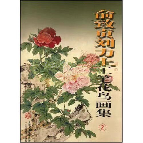 正版 俞致贞刘力上工笔花鸟画集(2) 8开中国现代工笔花鸟画作品集 天津人民美术出版社书籍