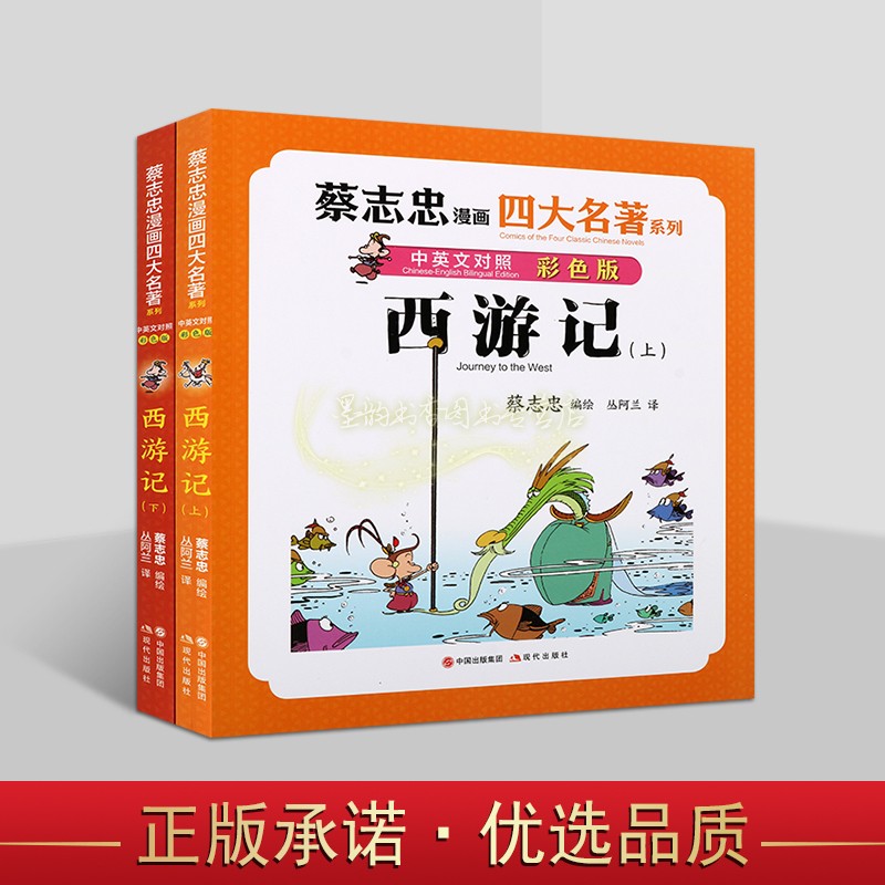 蔡志忠漫画四大名著系列:西游记全套上下册(中英文对照彩色版)汉语英语国学经典连环画绘本学习中国传统文化现代出版社书