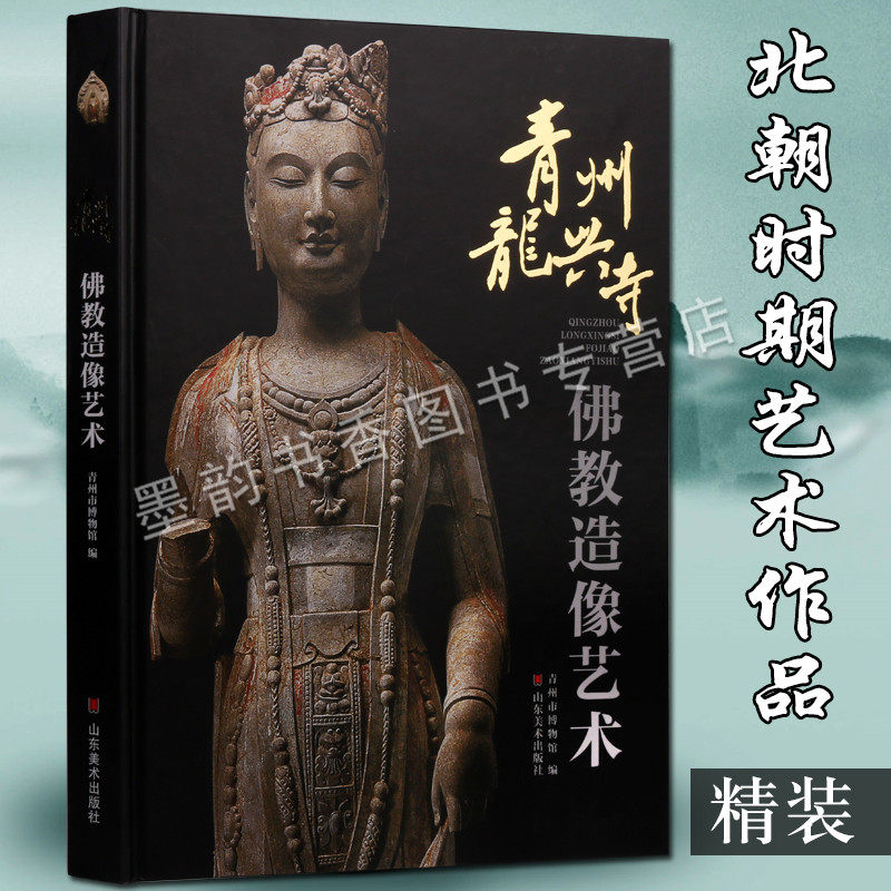 青州龙兴寺佛教造像艺术 青州市博物馆佛像造像图集画册菩萨罗汉天王人物造像壁画佛像凋雕刻参考艺术绘画书籍山东美术社