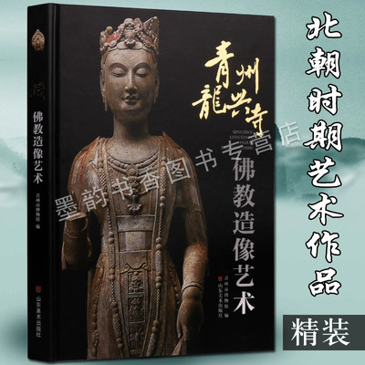 青州龙兴寺佛教造像艺术 青州市博物馆佛像造像图集画册菩萨罗汉天王人物造像壁画佛像凋雕刻参考艺术绘画书籍山东美术社