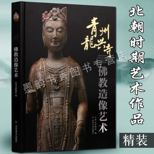 青州龙兴寺佛教造像艺术 青州市博物馆佛像造像图集画册菩萨罗汉天王人物造像壁画佛像凋雕刻参考艺术绘画书籍山东美术社