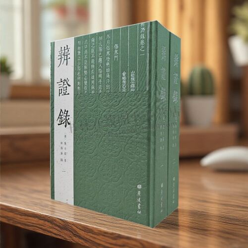 辨证录(精装全套2卷)(清)陈士著中国古代经典医书古籍伤寒论中医辨证论治思想经典著作医学研究与实践中医诊疗讨论书籍广陵书社