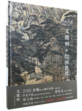 正版 文徵明的绘画世界 高清局部原大 文徵明绘画作品集技法解析 精选名家画集 细品名画 吴门拔萃誉千秋 四川美术出版社书籍