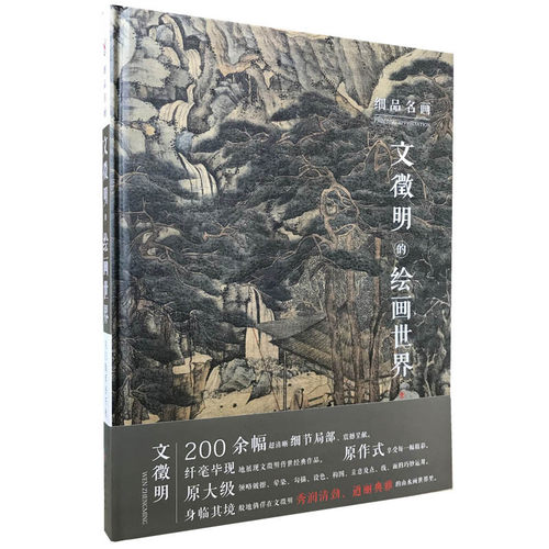 正版 文徵明的绘画世界 高清局部原大 文徵明绘画作品集技法解析 精选名家画集 细品名画 吴门拔萃誉千秋 四川美术出版社书籍